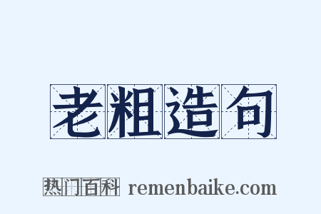 老粗造句是什么意思的图片